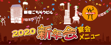 新年会 宴会メニュー