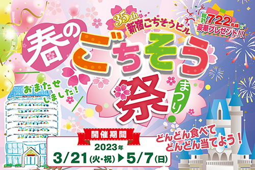 春のごちそう祭り