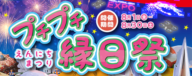 プチプチ縁日