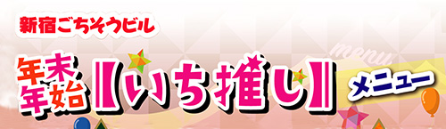 おすすめ応援メニュー2023-2024