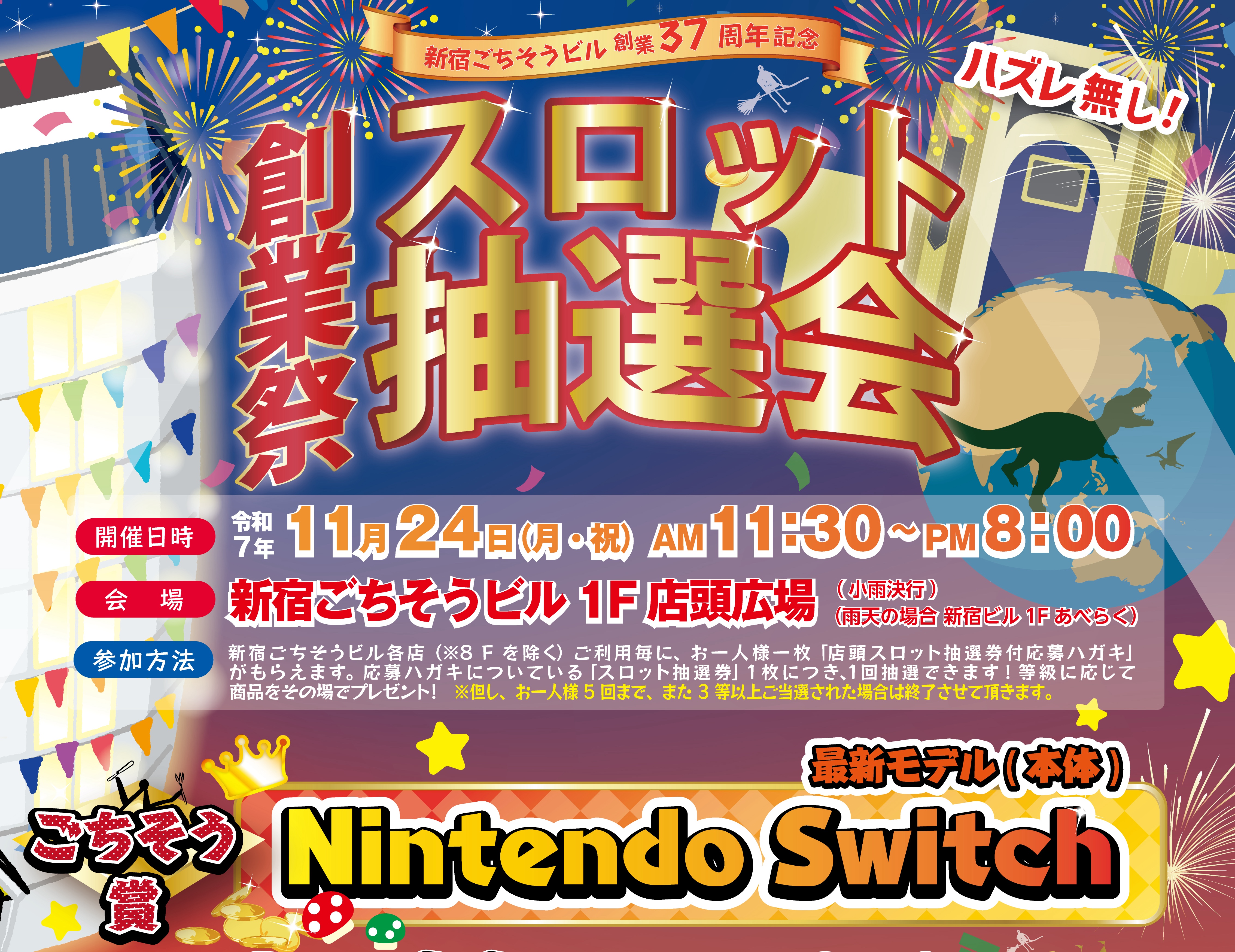 スロット抽選会